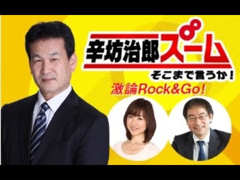 辛 坊 治郎 ズーム そこ まで 言う か Youtube 橋下徹が暴露 辛坊治郎さん 大阪府知事選 出るはずだったんです