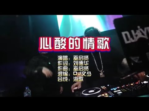 巫启贤《心酸的情歌 》DJ文少版 KTV 导唱字幕 （备有伴奏视频）