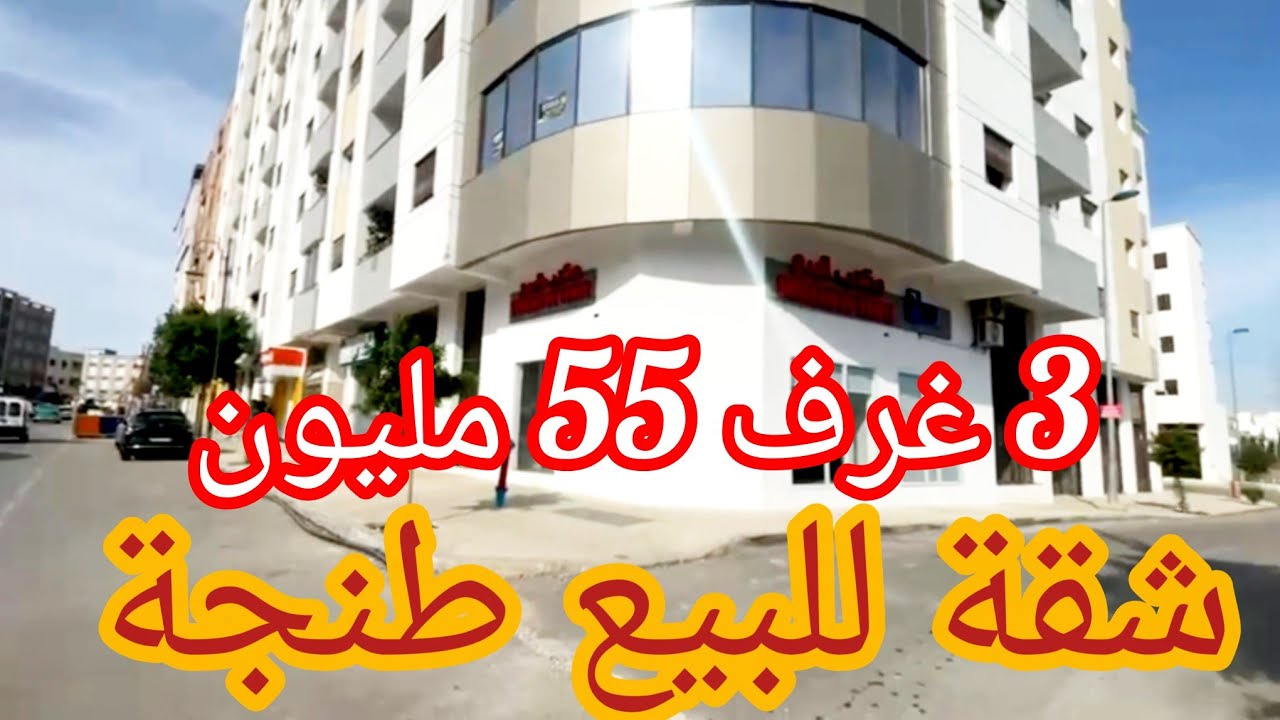 #شقة 👌للبيع 🤲طنجة 3غرف همزة😱 صالون🤗حمام✅ كوزينة✅ بالكون✌️للمعاينة مرحبا ☎️ 0663129680#طنجة #اكسبلور 
