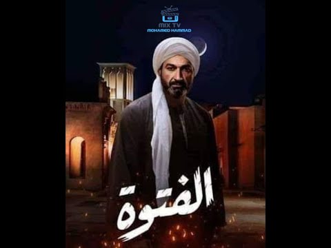 برومو مسلسل الفتوة رمضان 2020  