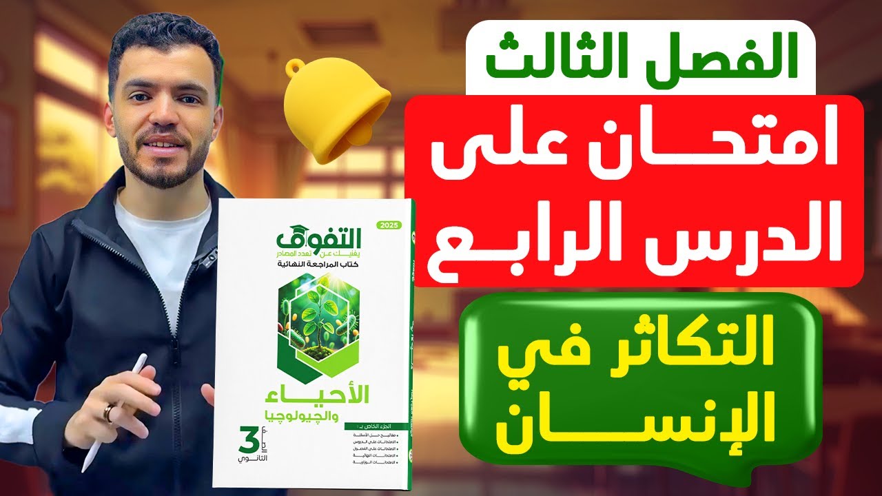 حل كتاب التفوق أحياء مراجعة نهائية | الفصل الثالث | الدرس الرابع