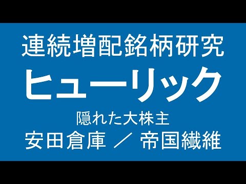連続増配銘柄研究 ヒューリック 隠れた大株主の安田倉庫と ...