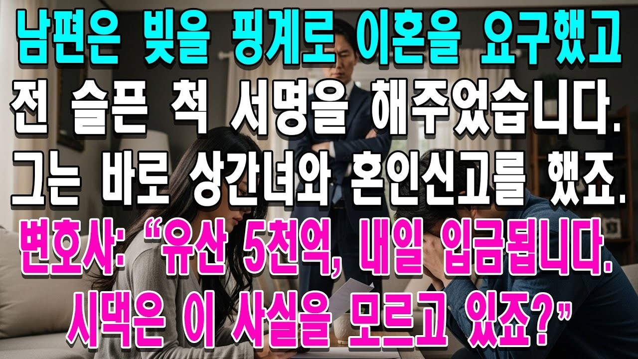 상간녀랑 결혼하려고 빚쟁이 연기한 남편 이혼 도장 찍자마자 5천억 유산 터진 사이다 썰 1
