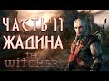 The Witcher 1 | Ведьмак 1 | Прохождение #11 ►КРУГИ НА ВОДЕ.ВОРУЕМ КОРОВУ.