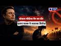 Elon Musk On Social Media Ban: सोशल मीडिया बैन पर बढ़ी बहस! एलन मस्क ने जताया विरोध | Special Report