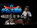 ダイの大冒険 2020 OP FULL『生きるをする／マカロニえんぴつ』Drum Cover（叩いてみた）