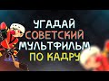 УГАДАЙ СОВЕТСКИЙ МУЛЬТФИЛЬМ ПО КАДРУ