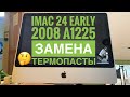 Разбор iMac 24 A1225 Early 2008 замена термопасты