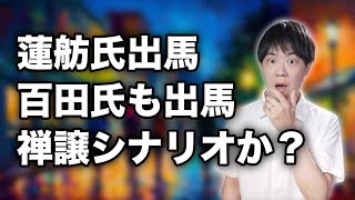蓮舫氏、結局立憲から参院選出馬へ　日本保守党も百田尚樹代表が比例で出馬発表　河村たかし共同代表とは険悪継続、「クソ女」とまで書いた井川意高氏とは電撃和解w