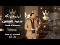 ليش حبيتك سعود الحسين Saud AL Hussin Official Video Lish Hbitak 