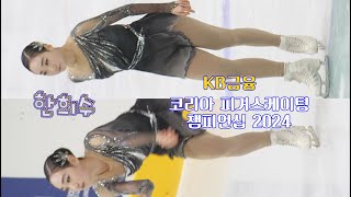 240106 한희수(Heesue Han) - Figure Short Program [제78회 전국남녀 피겨스케이팅 종합선수권대회] 직캠