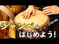 ジャンベを始めたくなったら一番最初に見る動画！【基礎知識＆入門ガイド】