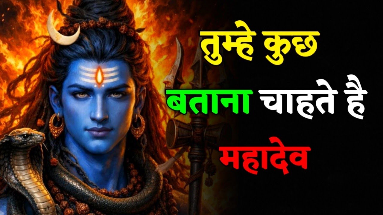 तुम्हे कुछ बताना चाहते है महादेव…जब पूरी दुनिया साथ छोड़ देती है,#mahadevkasandesh 