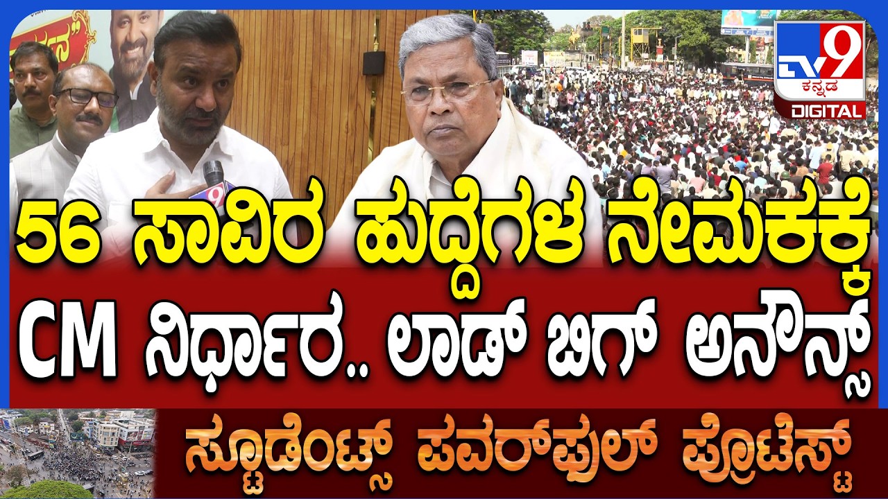 Dharwad Students Protest: 56 ಸಾವಿರ ಹುದ್ದೆಗಳು ಯಾವಾಗ ನೇಮಕ ಆಗುತ್ತೆ? ಸಂತೋಷ್‌ ಲಾಡ್ ಹೇಳಿದ್ದೇನು? | #TV9D