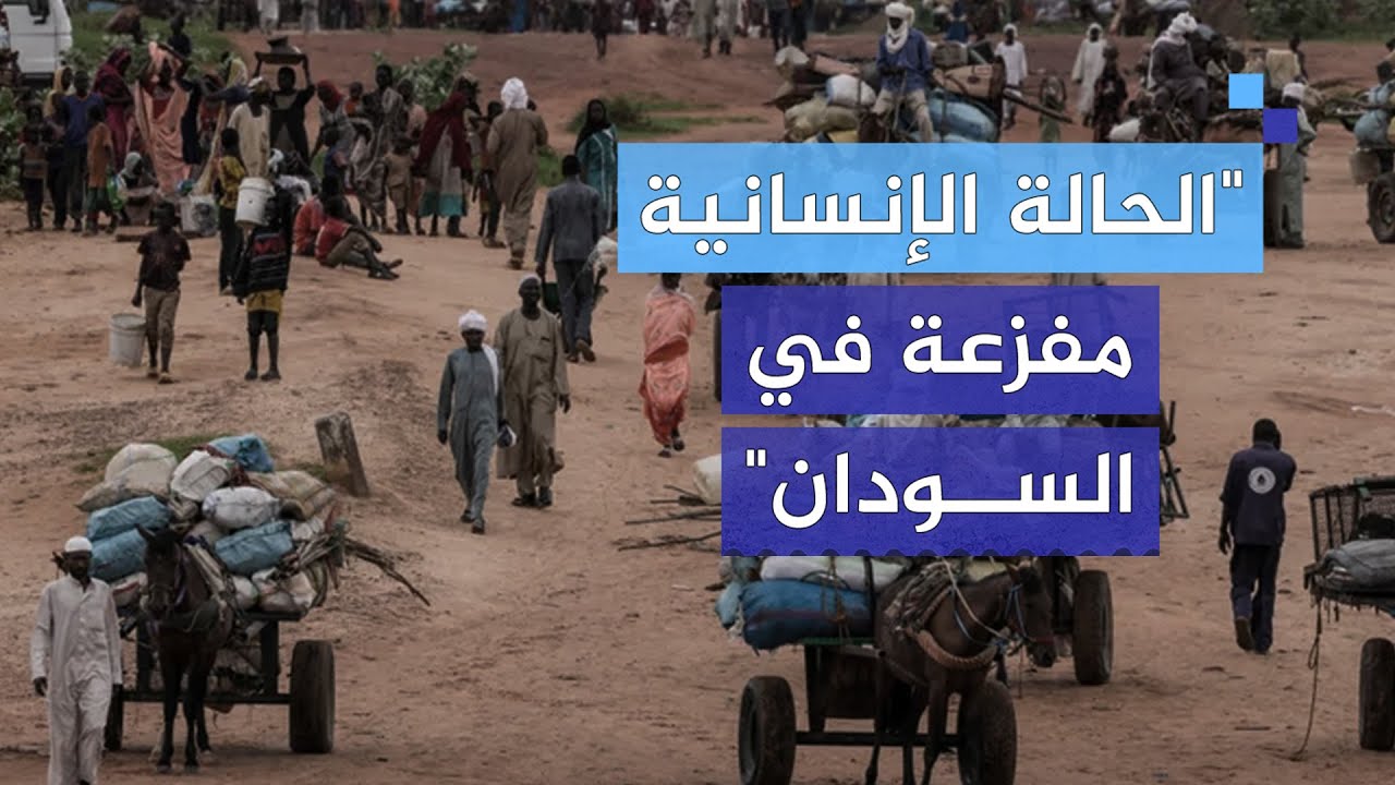 "الحالة الإنسانية مفزعة في السودان"