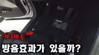 자동차 코일매트를 깔면 방음 효과가 있다??? 카매트 종결영상