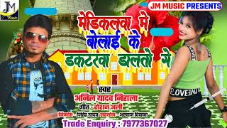 2022 Anil Yadav Nerala - मेडिकलवा मे बोलाई के डकटरवा डालतो गे- Maithlil dj song