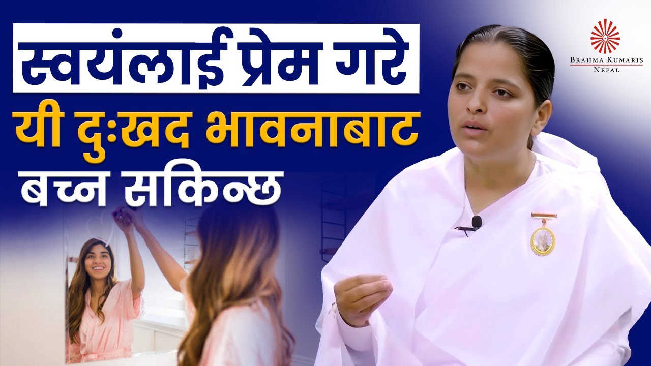 किन स्वयंलाई प्रेम गर्ने  ? | The Power of Self-Love | BK kamala | Brahmakumaris Nepal | BK Video
