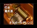 灯台/黒木渚【オルゴール】 (映画「全員、片想い」主題歌)