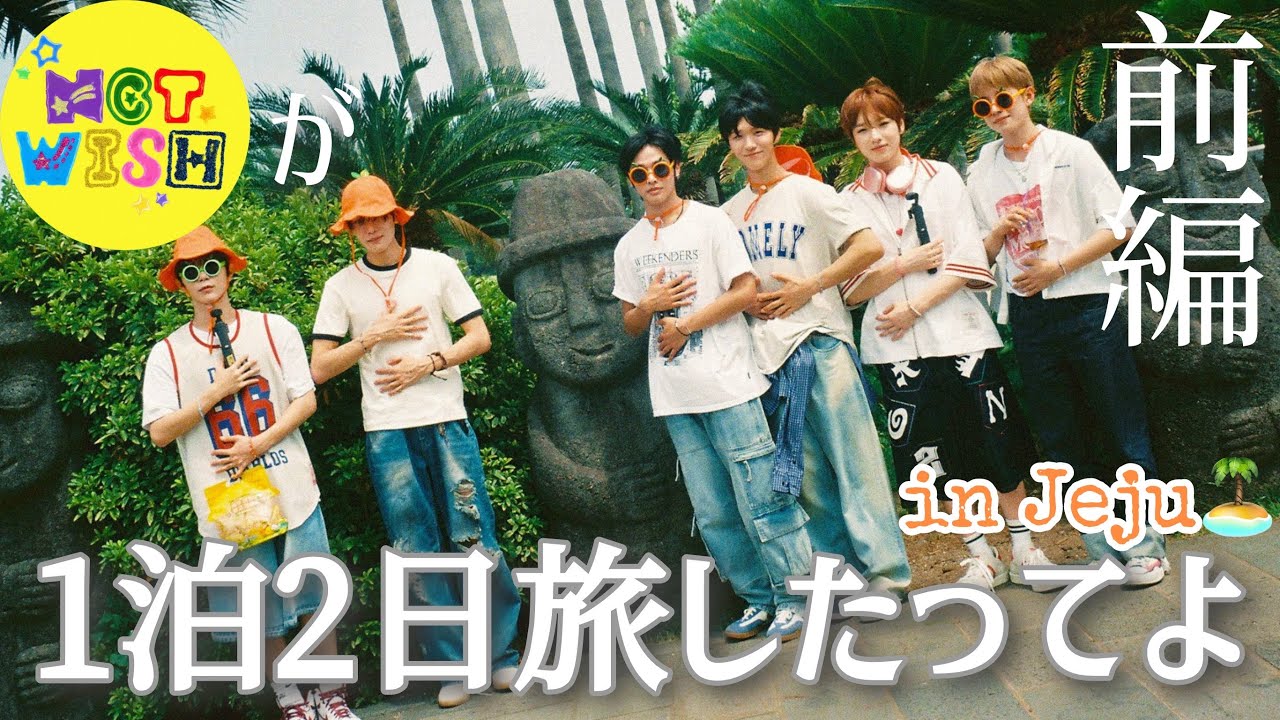 修学旅行かと思ったら家族旅行だったウィシの済州島1泊2日旅🍊前編【NCT WISH】《日本語字幕 / 切り抜き/ まとめ》