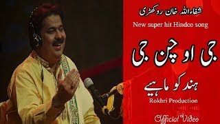 Geo Chan Gi -New Mahiay Tappay Maheay 2017 Shafaullah Khan Rokhri Folk Studio Season 1