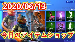 【フォートナイト】2020年6月13日　今日のアイテムショップ【Fortnite】 screenshot 4