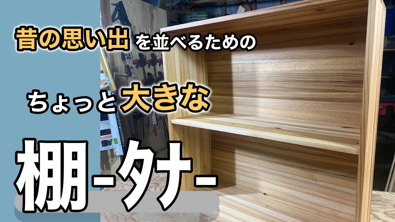 大きな本棚。本はもちろん、大切な思い出も棚に入ります。マルノコ 電動ドライバーで作る 木工 DIY YouTube