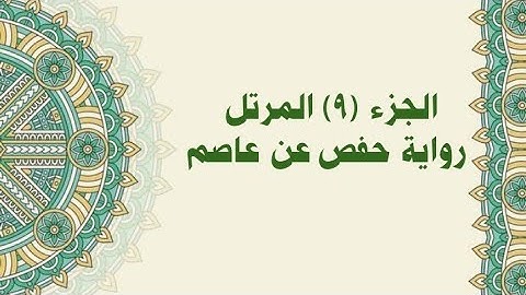 09- الجزء (9)  مرتل برواية حفص عن عاصم من الوجه (162)الى الوجه (181)