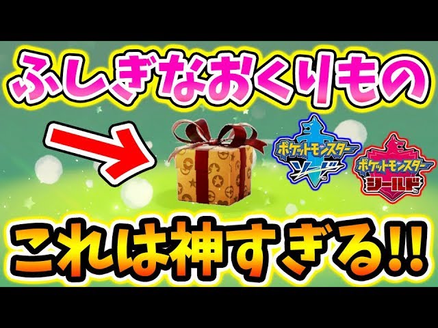 ふしぎなおくりもの を今すぐ受け取るべき理由 初心者必見 ポケモンソードシールド ポケモン剣盾 Youtube