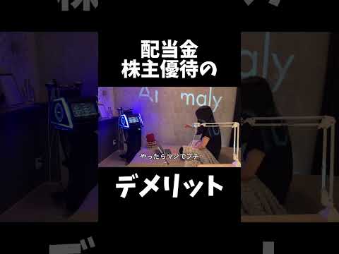 配当金、株主優待のデメリット #投資 #株#株式投資 #日本株 #株主優待 #配当金