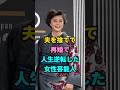 夫を捨てて再婚で人生逆転した女性芸能人 #芸能人 #youtubeshorts #shorts #芸人