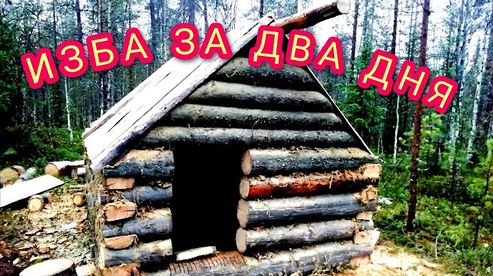 Изба за два дня
