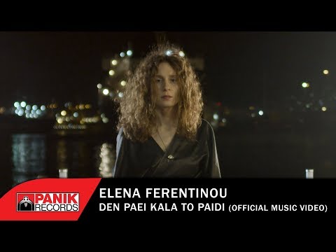 Έλενα Φερεντίνου - Δεν Πάει Καλά Το Παιδί - Official Music Video