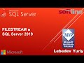FILESTREAM в SQL Server 2019