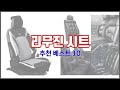 리무진 시트 추천 가격 대비 최고의 상품, 10가지 추천 리스트 Mp3 Song
