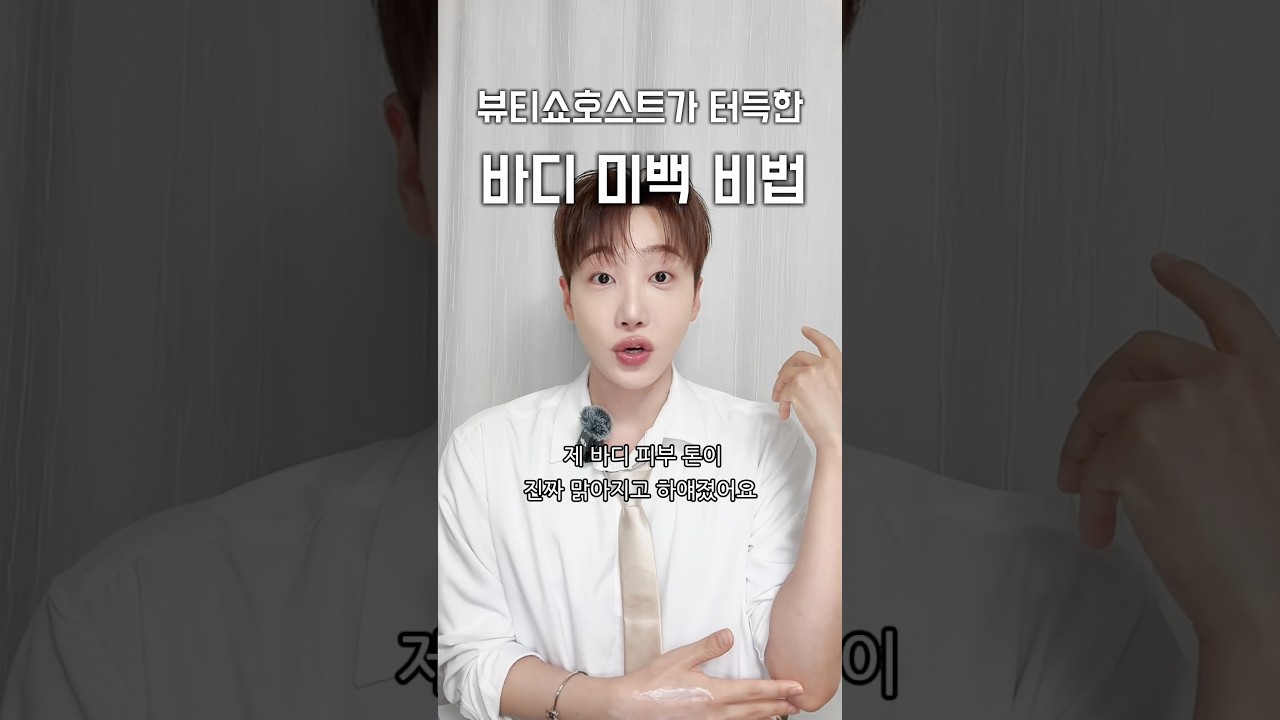 뷰티쇼호스트 pick! 하얀피부 만들기 바디 미백✨ 홈케어로 끝내기🔥