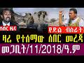 መጋቢት 11 2018 Ethiopia News Today March 20 2026 Ethiopia Breaking News