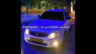 Kuzmenko1 - Эй луна (remix лезгинка) [Премьерка 🔥]