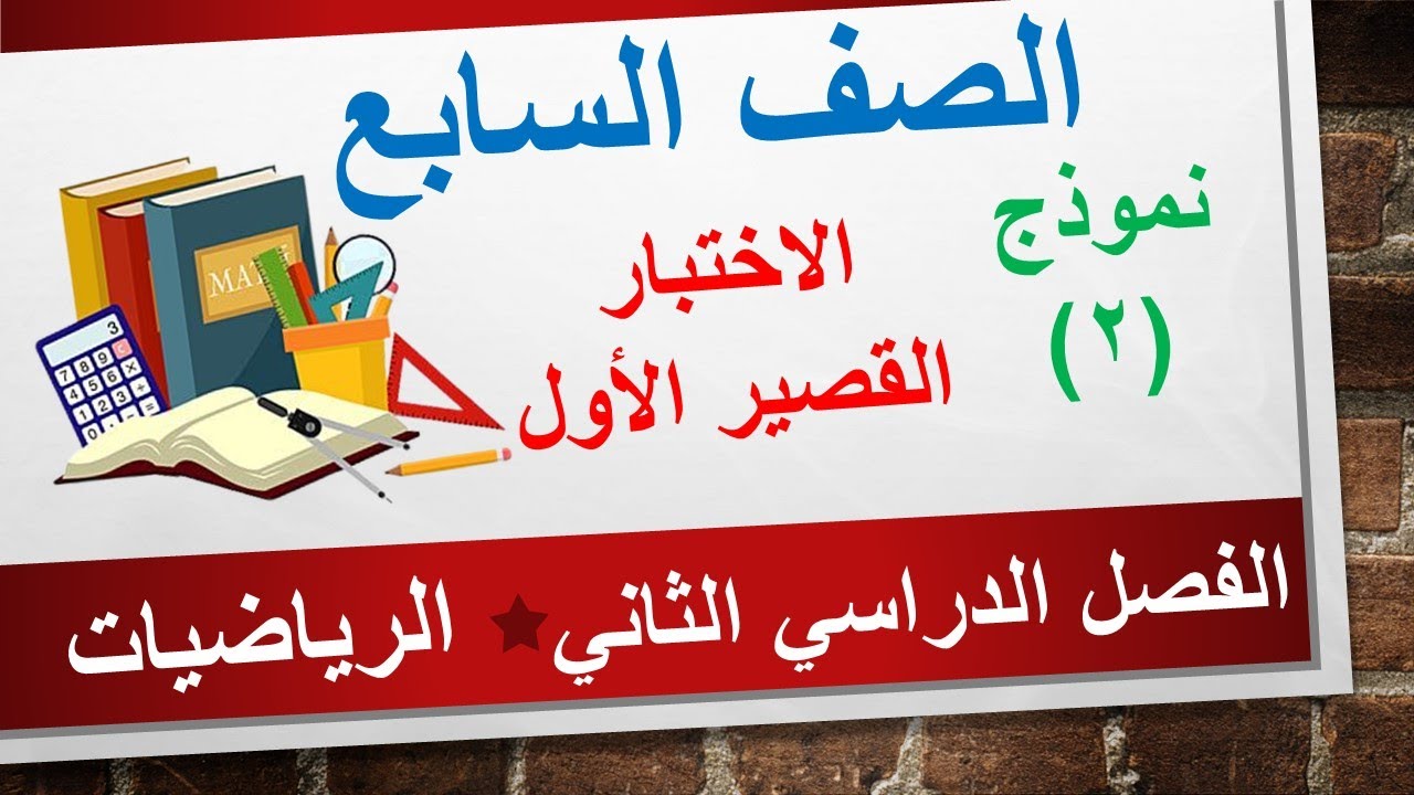 الاختبار القصير (1) نموذج (2) || الرياضيات الصف السابع || الفصل الدراسي الثاني