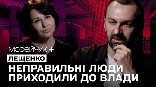 Мосейчук + Лещенко: Неправильні люди приходили до влади