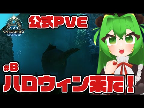 【ARK:ASA】ハロウィン楽しむぞ～～！🦕#8【ARK: Valguero Ascended】