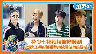 [CC]FULL《花儿与少年2026》加更版01：花少七福预祝旅途顺利 邓为王星越都推荐林依晨做首站导游| Divas Hit the Road 2026 | MangoTV