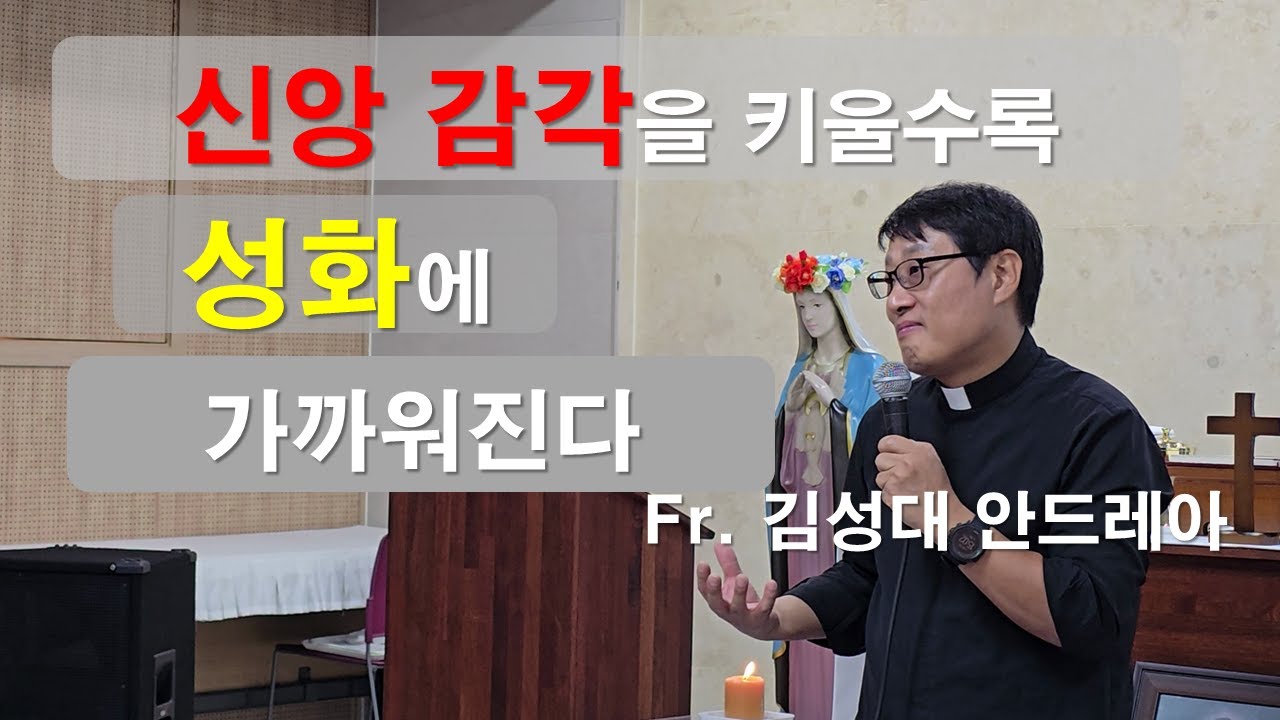 [ 김성대 안드레아 신부 - 신앙 감각은 성화와 직결되어있습니다 ] #김성대안드레아신부#신앙감각#성화#삼정동성당성령기도회#이마르티노찬양선교방송