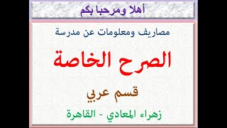 مصاريف ومعلومات عن مدرسة الصرح الخاصة (قسم عربى) (زهراء المعادى - القاهرة) 2023 - 2024