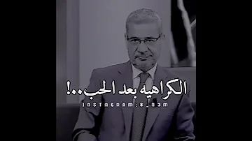 الكراهيه بعد الحب مصطفى الأغا 