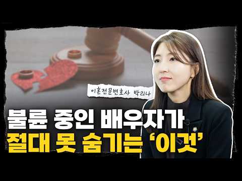 99% 확률로 배우자의 불륜을 잡아내는 방법! 이혼전문변호사가 알려주는 외도의 증거 l 법률사무소 승리 대표변호사 박리나