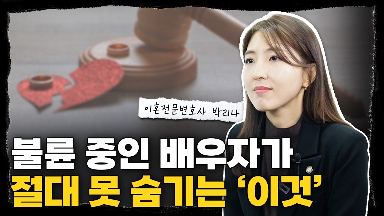 99% 확률로 배우자의 불륜을 잡아내는 방법! 이혼전문변호사가 알려주는 외도의 증거 l 법률사무소 승리 대표변호사 박리나