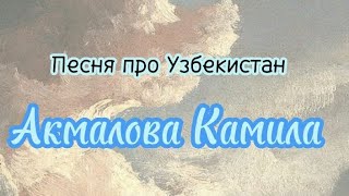 Песня Узбекистан Камила Акмалова 🤍