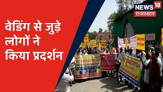 Jaipur News: शादियों के आयोजनों से पाबंदियां हटाने की मांग को लेकर Jaipur में अनोखा प्रदर्शन