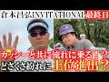 倉本昌弘 INVITATIONAL最終日　カッシーが出だし３連続バーディ！　横田も前半でイーブンパーに！　強風で上位勢がスコアを落とす中上位進出なるか？　＃イーグルカップ　＃トーナメント速報